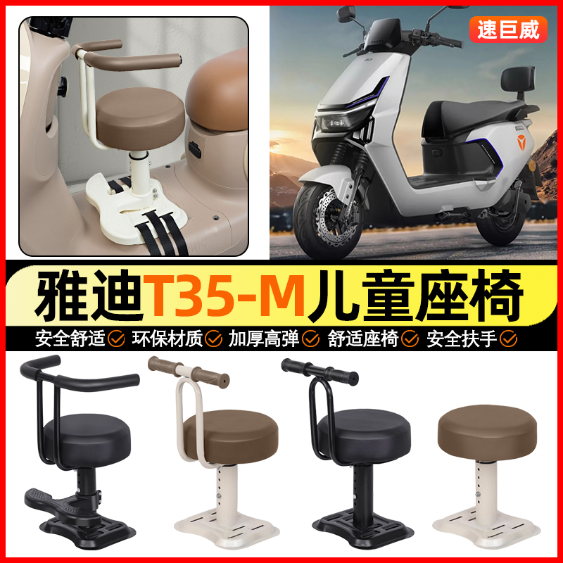 适用【雅迪T35-M】儿童座椅