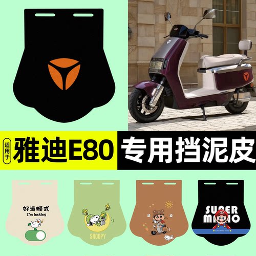适用雅迪冠能E80lite-D/H挡泥皮