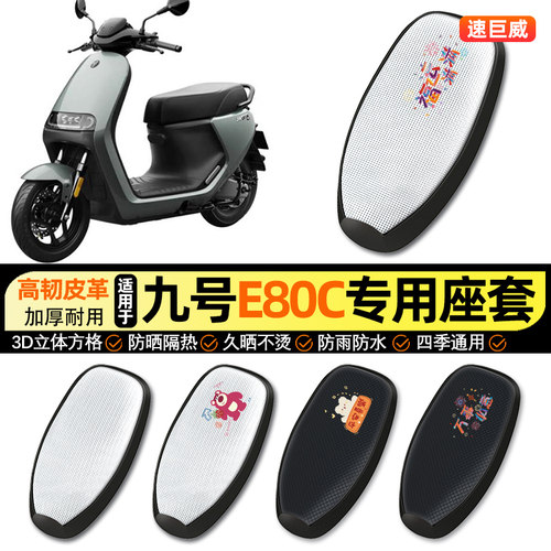 适用【九号E80cMK2】电动车座套