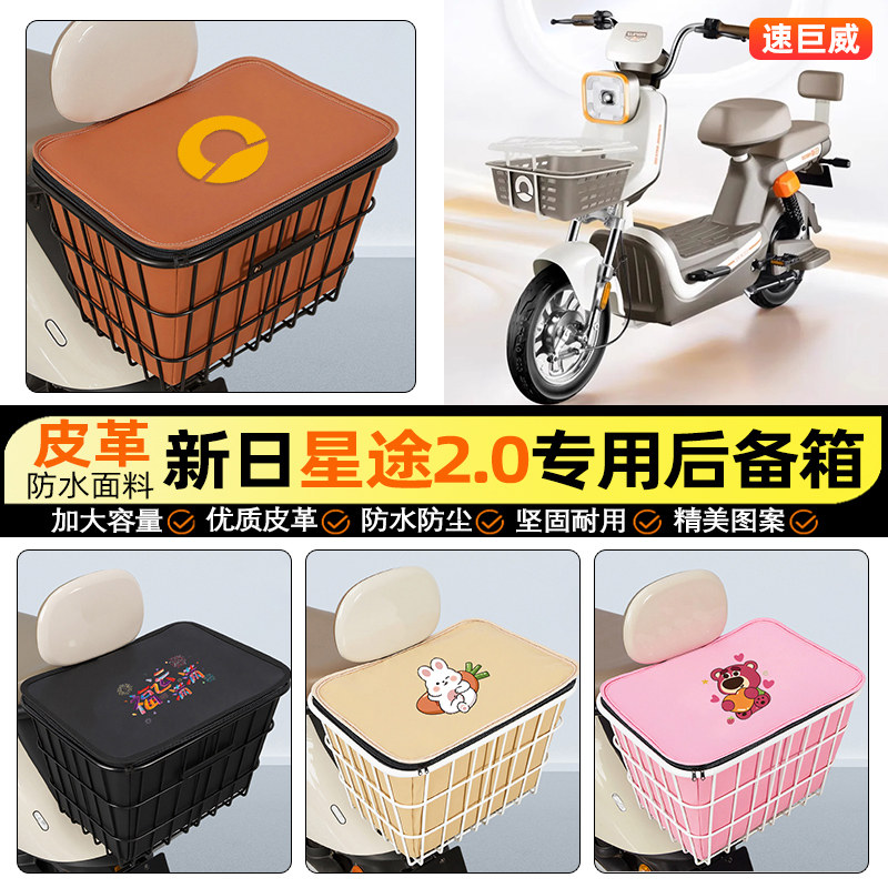 适用【新日星途2.0】铁车筐