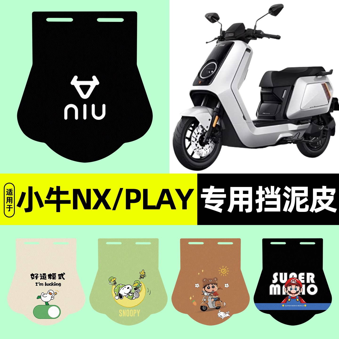 适用【小牛NX/PLAY】挡泥皮