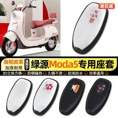 适用【绿源Moda5】电动车座套