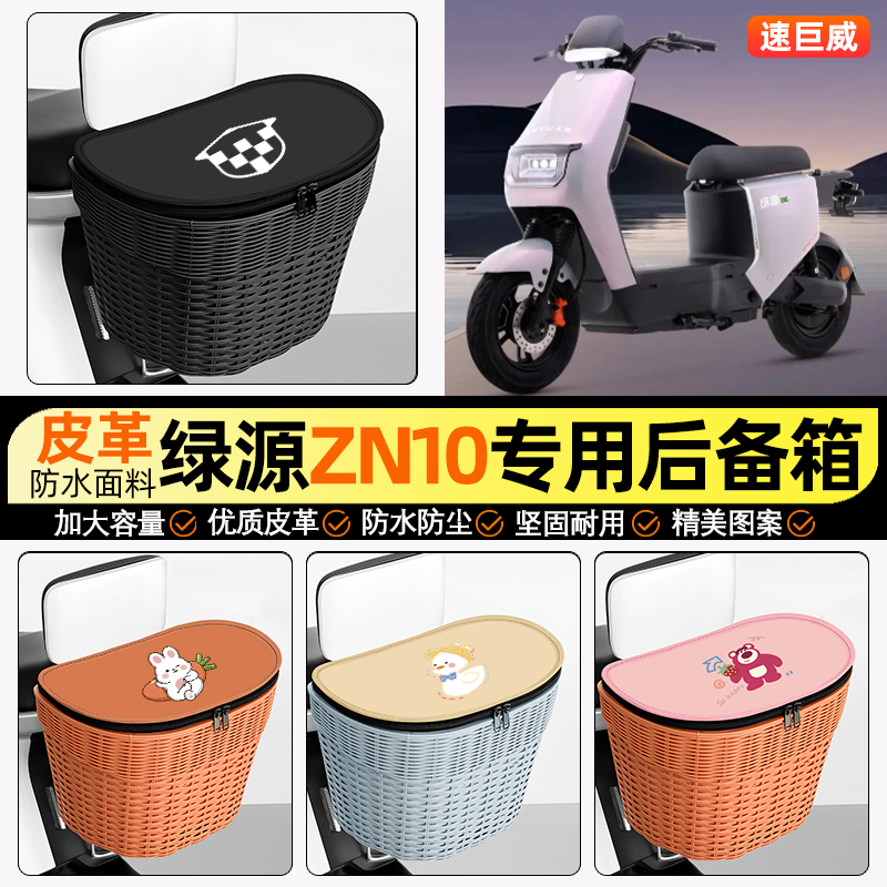 适用【绿源冷液】电动车后车筐