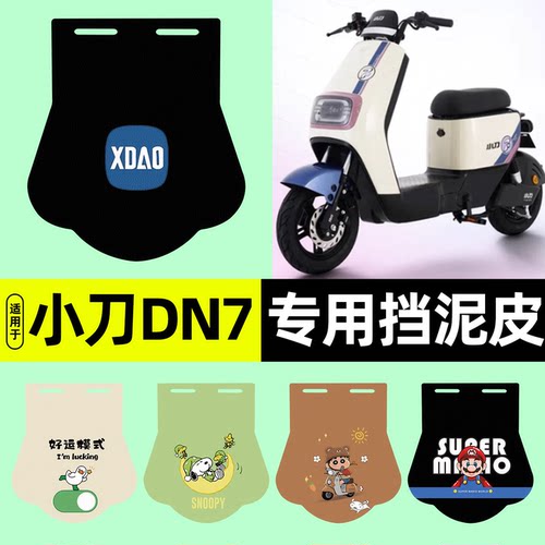 适用【小刀DN7带侧踏】挡泥皮