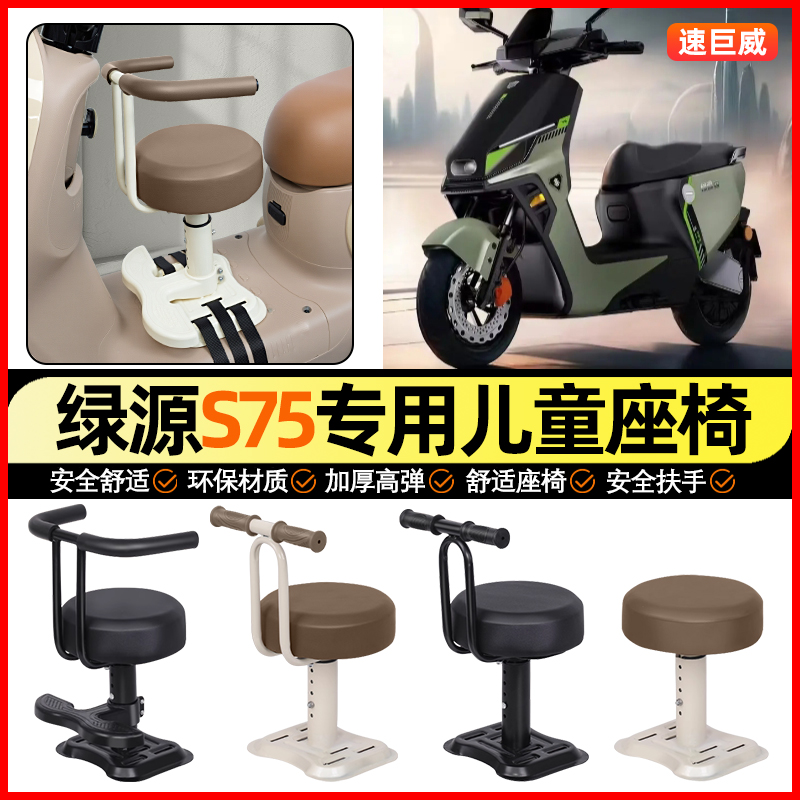 适用【绿源S75】儿童座椅