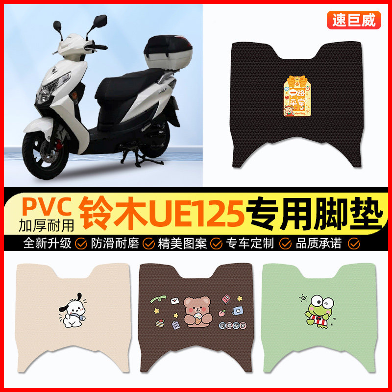 【轻骑铃木UE125】摩托车脚垫