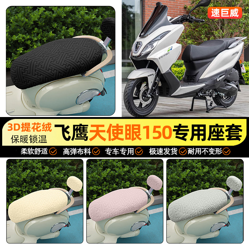 适用【飞鹰天使眼150】保暖座套