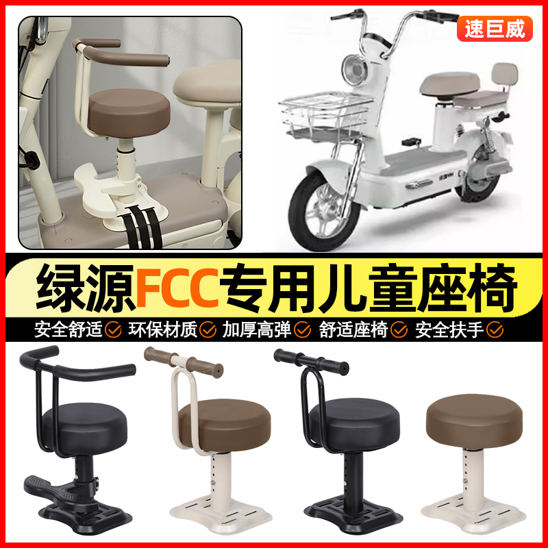 适用【绿源FCC】儿童座椅