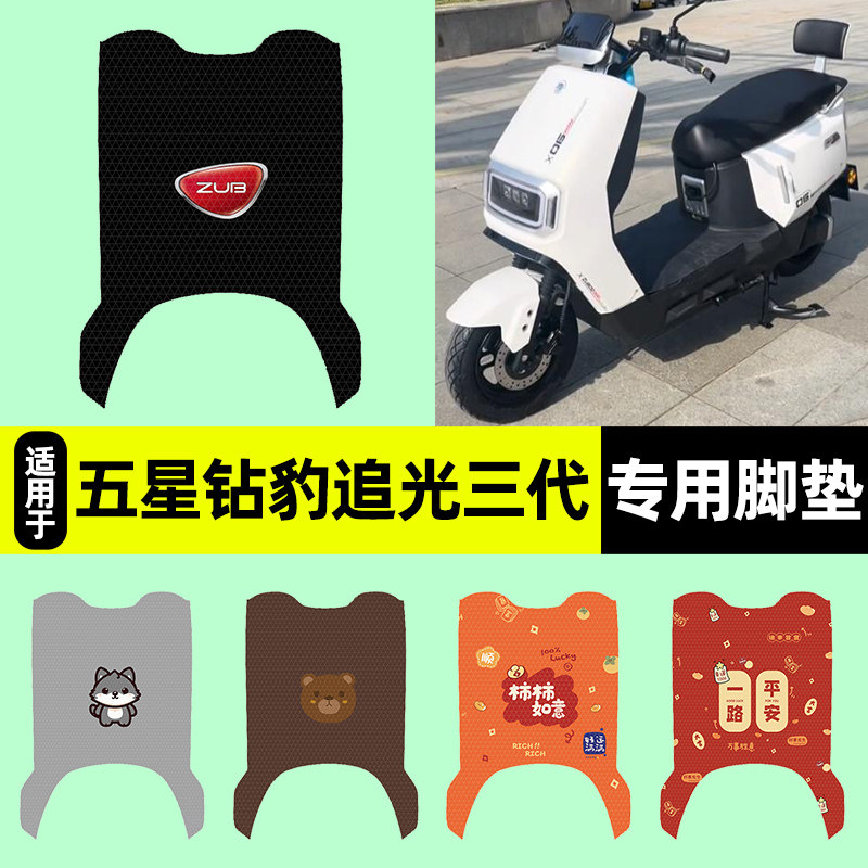 适用【五星钻豹追光三代】脚垫