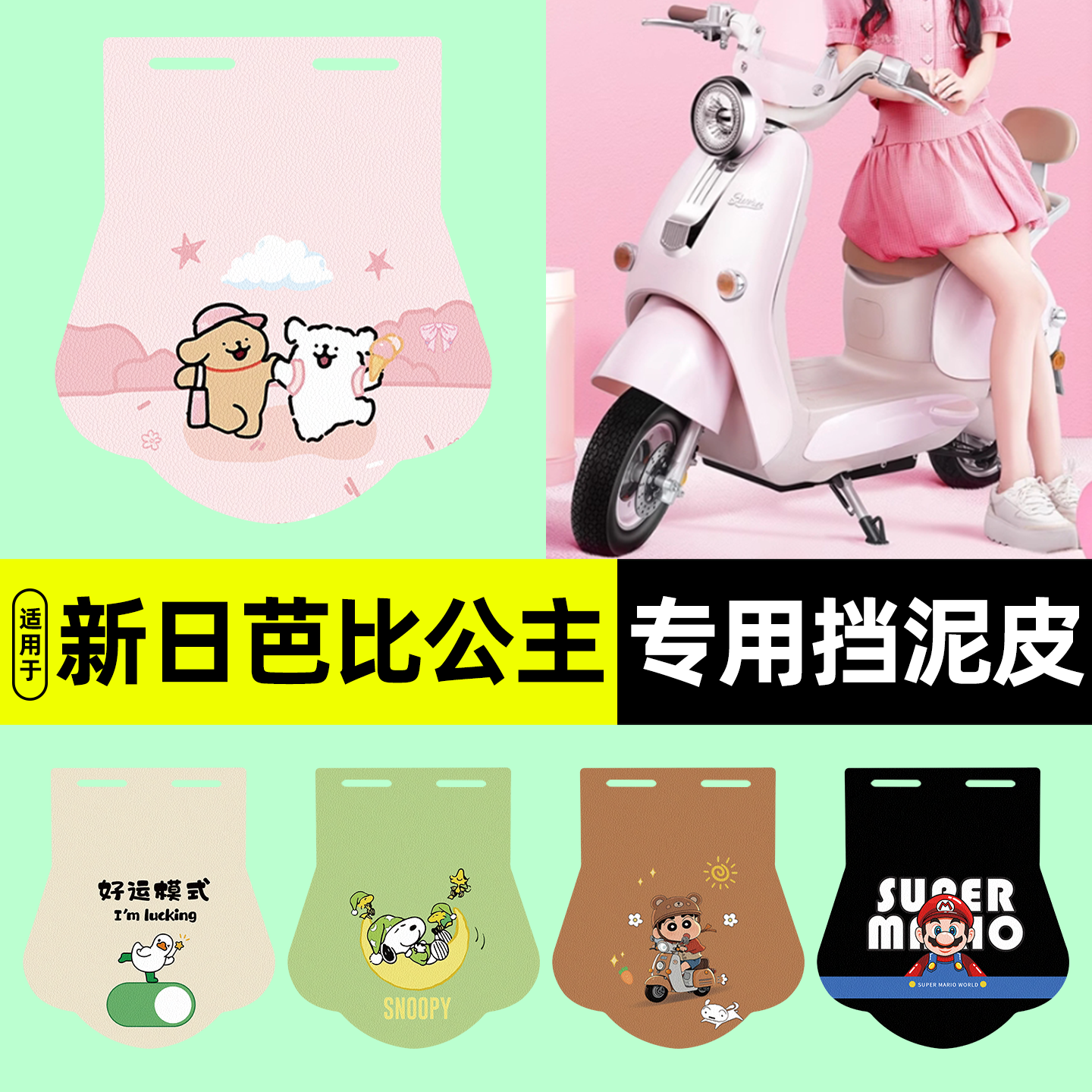 适用【新日芭比公主】挡泥皮