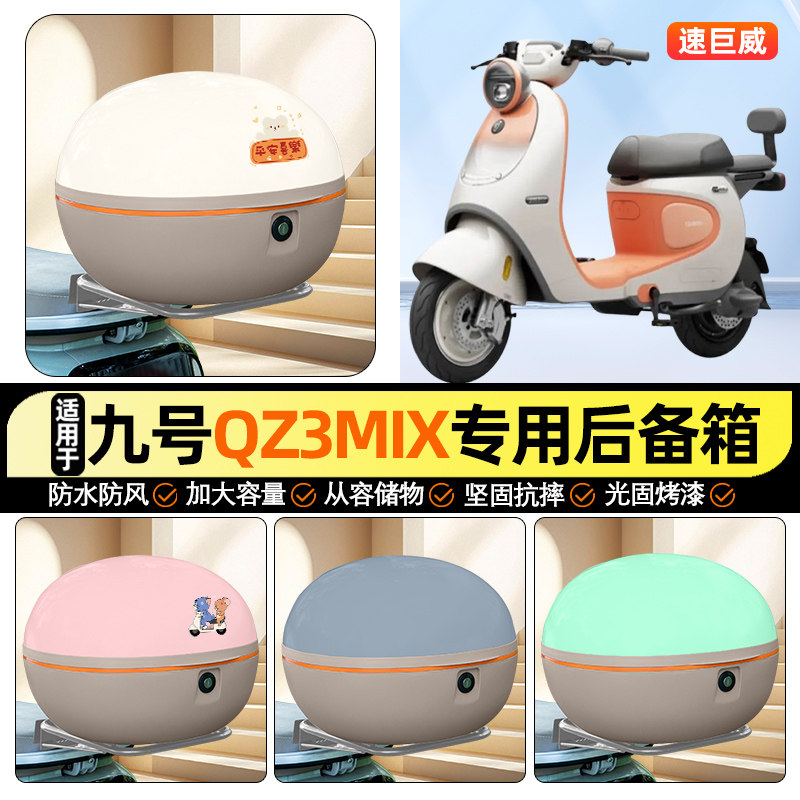 适用【九号Qz3mix】大容量后备箱