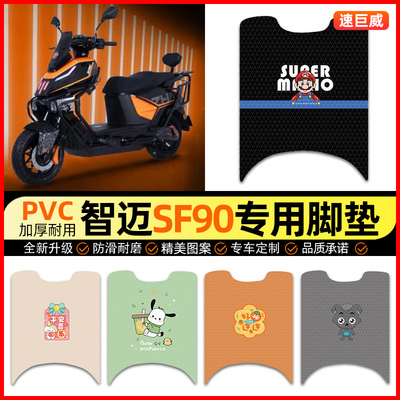 【适用智迈SF90专用】电动车脚垫