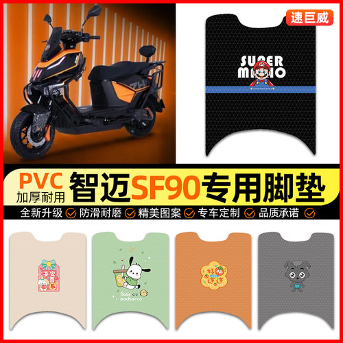 【适用智迈SF90专用】电动车脚垫