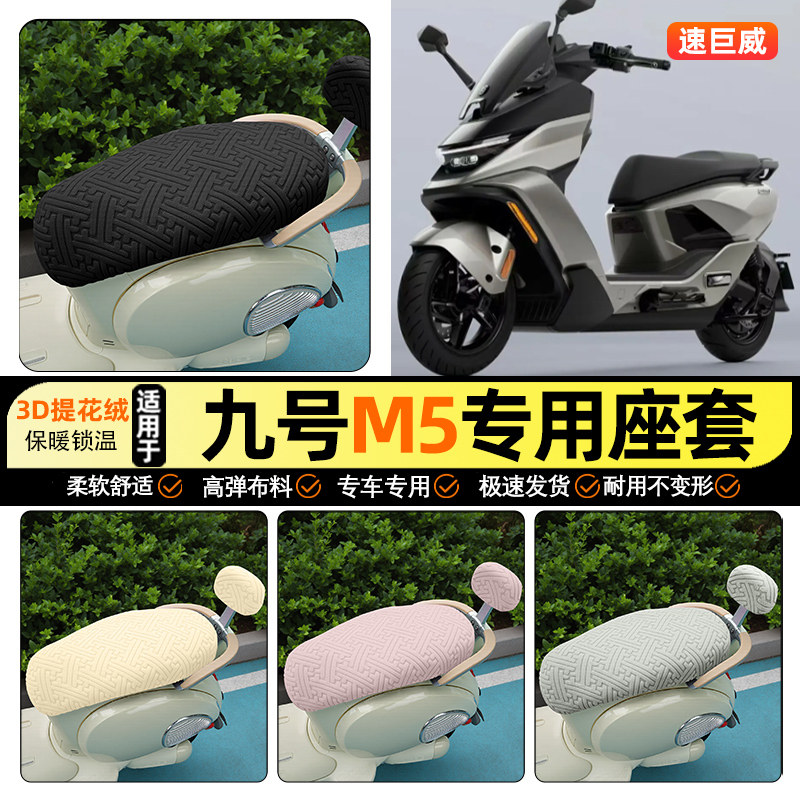 适用【九号M595c】保暖座套图片