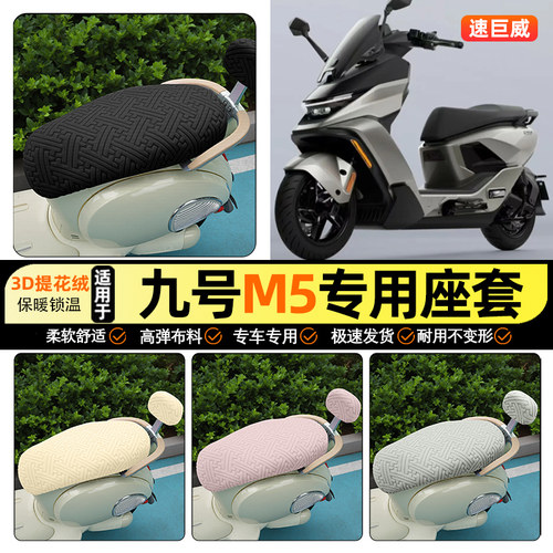适用【九号M595c】保暖座套
