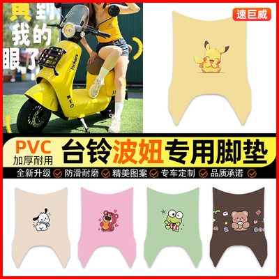 【台铃波妞专用】电动车脚垫