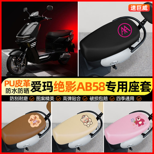 爱玛绝影AB58电动车座套电瓶车坐垫套防水防晒专用改装装饰小配件