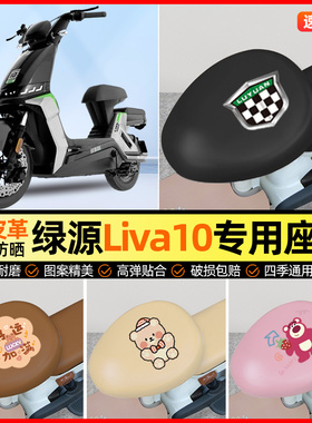 绿源Liva10电动车座套电瓶车坐垫套防水防晒专用改装装饰小配件