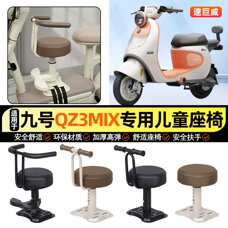适用【九号Qz3mix】儿童座椅