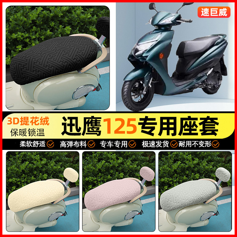 适用【雅马哈迅鹰】保暖座套
