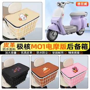 适用极核MO1电摩版摩托车后备箱踏板后尾箱储物超大容量后置车篮