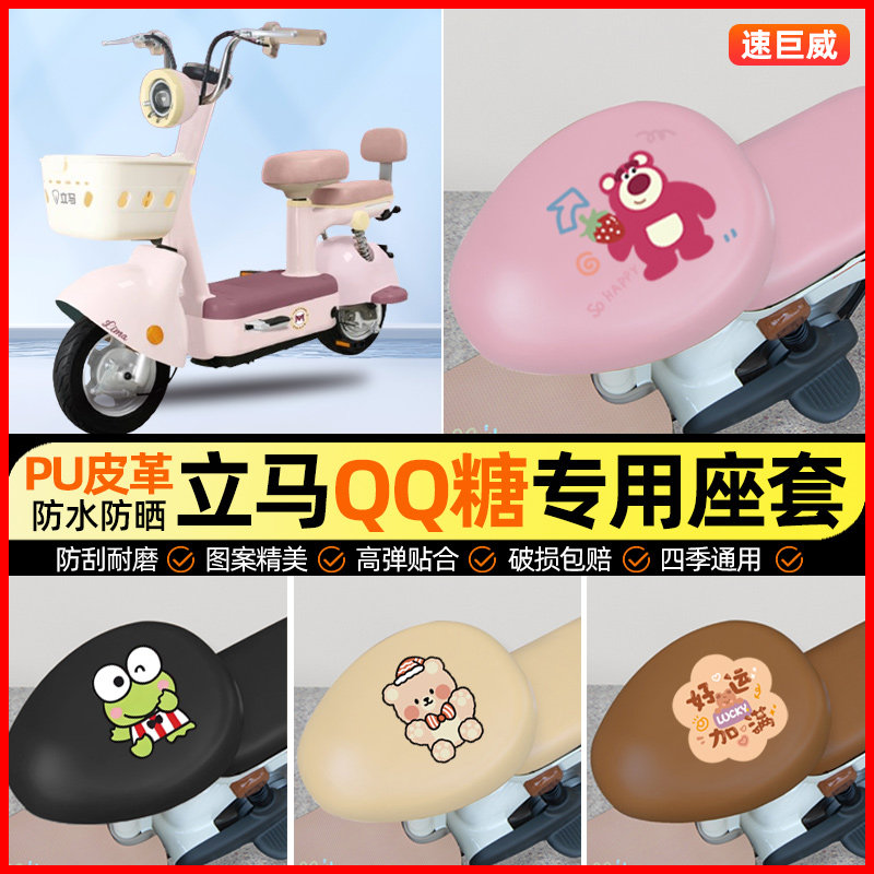 立马新国标QQ糖电动车座套电瓶车坐垫套防水防晒专用改装饰小配件
