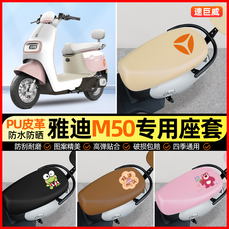 【雅迪M50plus专用】电动车座套