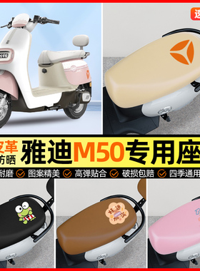 雅迪冠能M50plus-一D/M/H电动车座套电瓶车S坐垫套防水改装饰配件