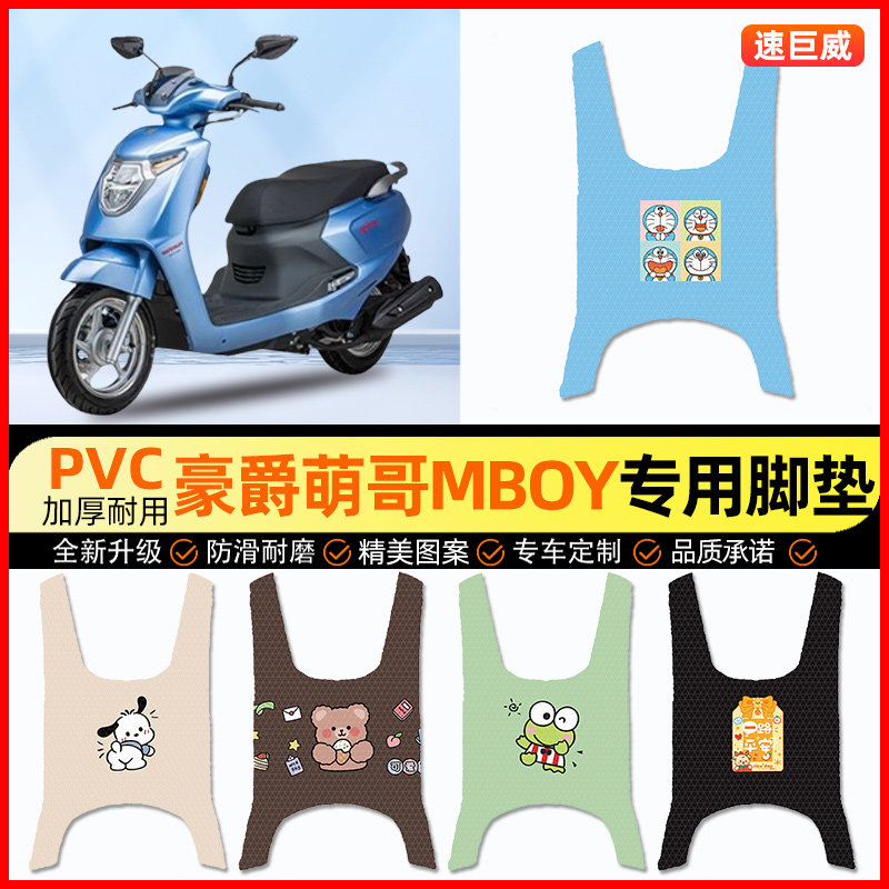 适用豪爵萌哥M BOY踏板摩托车MBOY专用改装饰配件大全脚垫脚踏垫