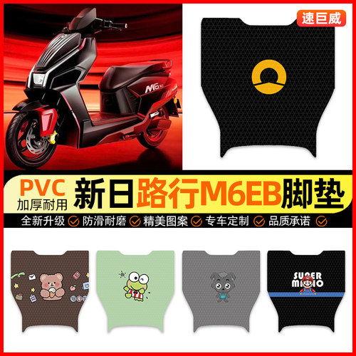 【新日路行M6EB专用】电动车脚垫