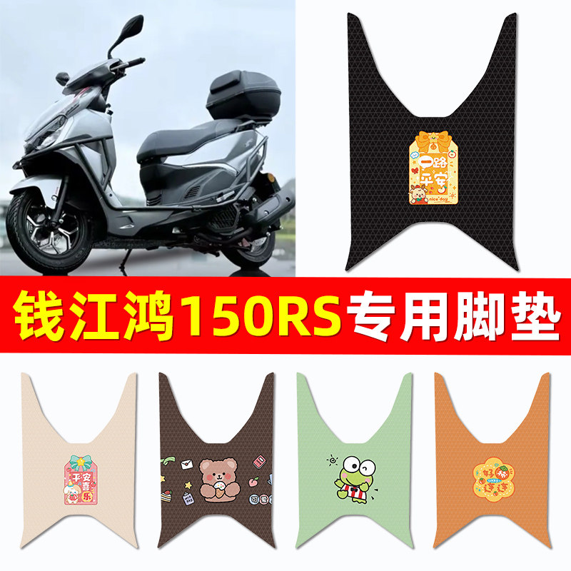 【钱江鸿150RS专用】摩托车脚垫