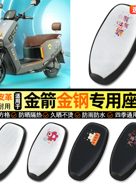 适用金箭金钢金刚850plus/max电动车防晒座套坐垫套座椅套改配件