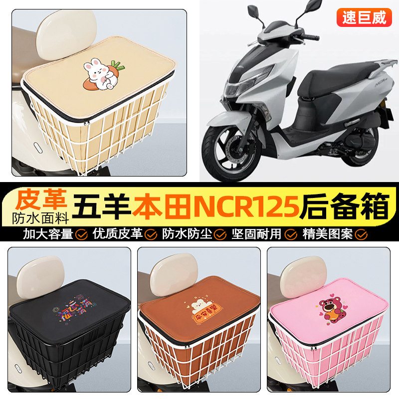 适用五羊本田NCR125摩托车后备箱踏板后尾箱储物超大容量后置车篮