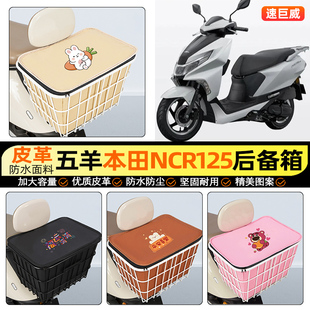适用五羊本田NCR125摩托车后备箱踏板后尾箱储物超大容量后置车篮