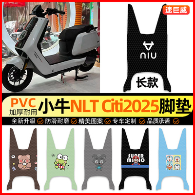 【小牛NLTCiti长款】电动车脚垫