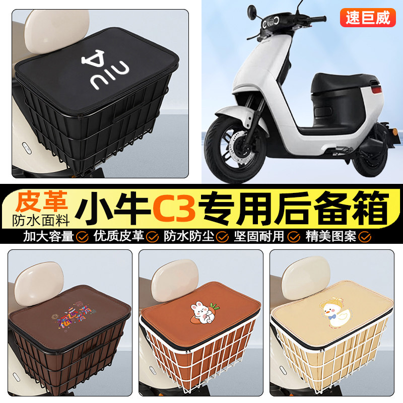 适用【小牛C3】大容量铁车筐