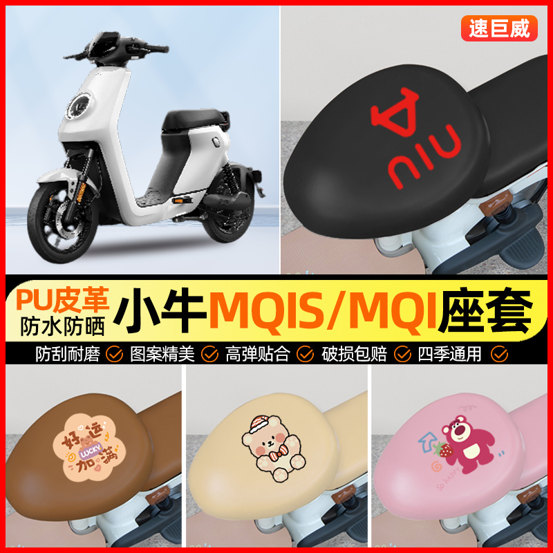 小牛MQiS/MQI电动车座套电瓶车坐垫套防水防晒专用改装装饰小配件
