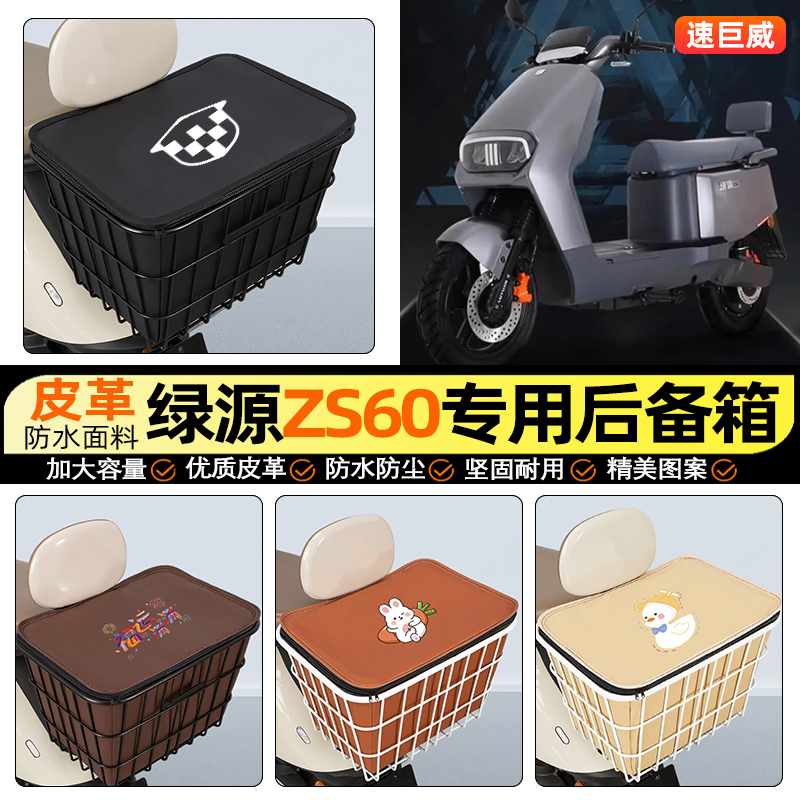 适用【绿源ZS60】大容量铁车筐