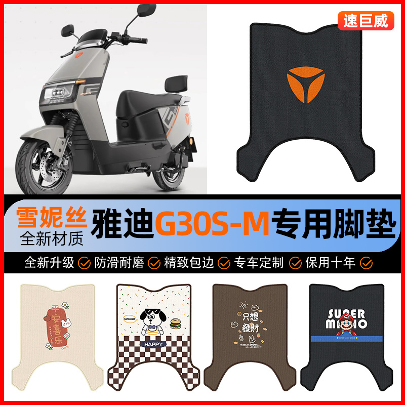雅迪冠能G30S一-M专用电动车脚垫电瓶车脚踏垫改装小配件装饰大全