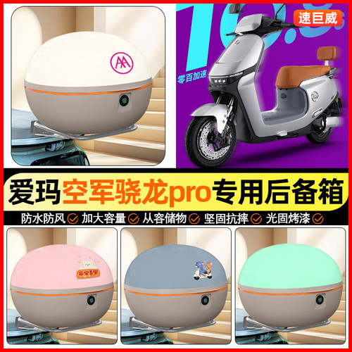 适用【爱玛骁龙】大容量后备箱