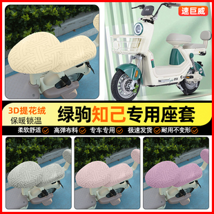 适用绿驹知己电动车座套冬季加绒电瓶车坐垫套罩专用改装饰小配件