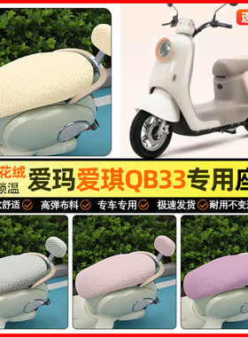 适用爱玛爱琪pro/QB33/QB50 mini电动车座套冬季坐垫套装饰小配件