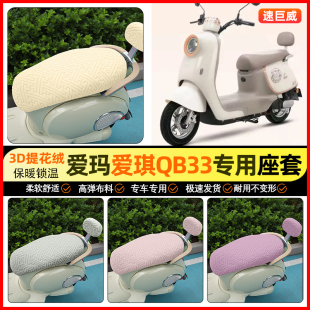 坐垫套装 适用爱玛爱琪pro mini电动车座套冬季 QB50 饰小配件 QB33