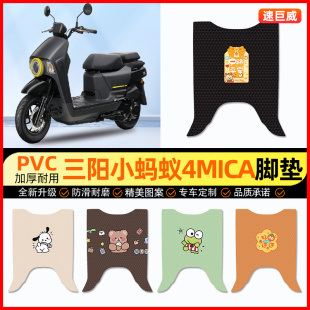 适用三阳小蚂蚁4MICA踏板摩托车专用脚垫脚踏垫改装饰件配件大全