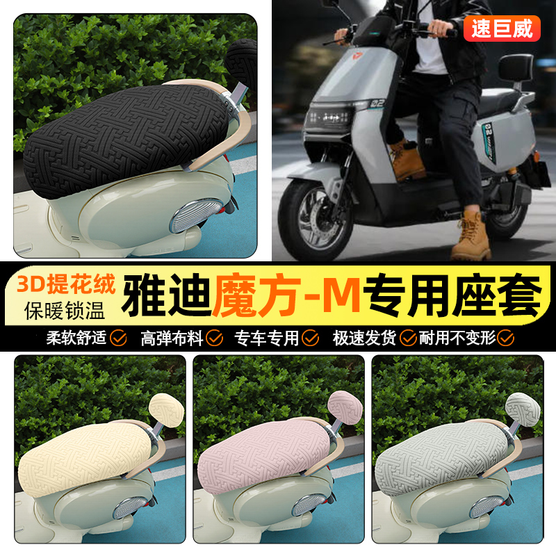 适用【雅迪魔方-M】保暖座套