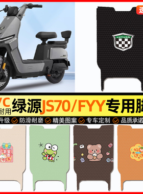 绿源JS70/FYY电动车脚垫电瓶车脚踏垫踏板垫装饰小配件改装专用