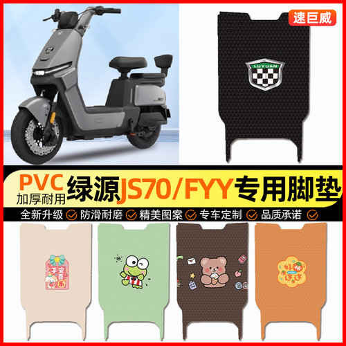绿源JS70/FYY电动车脚垫电瓶车脚踏垫踏板垫装饰小配件改装专用