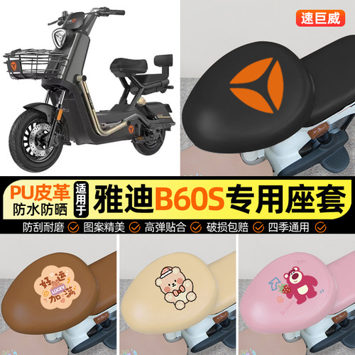 【雅迪冠能B60S专用】电动车座套