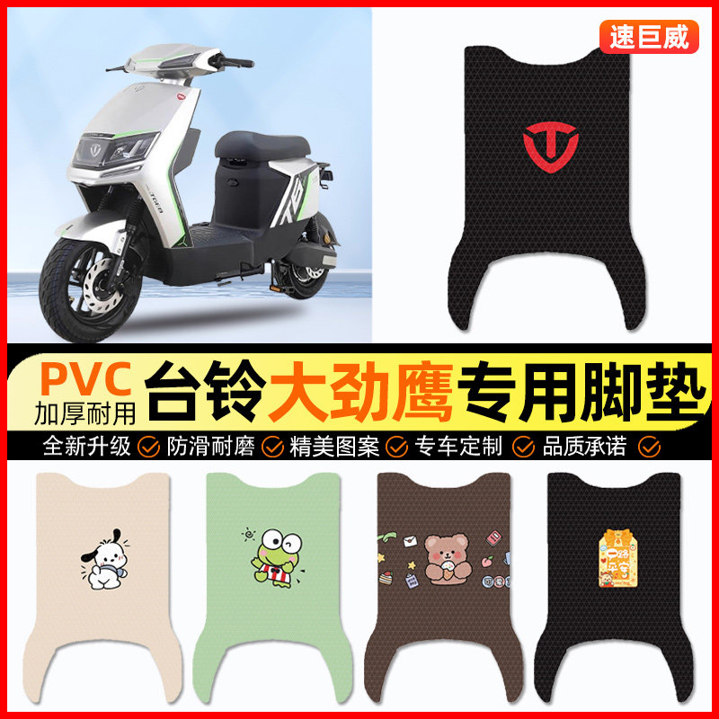 台铃大劲鹰二代电动车脚垫电瓶车脚踏垫踏板垫装饰小配件改装专用