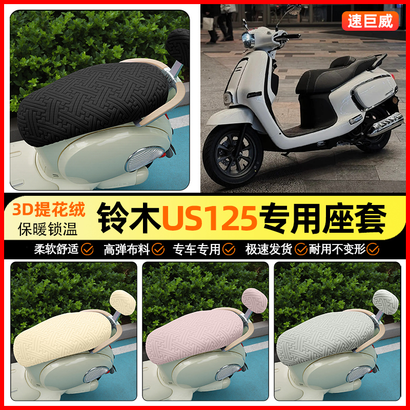 适用【铃木US125】保暖座套